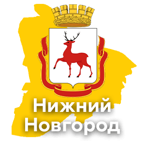Нижний Новгород